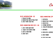 [리조트사업계획서] 충주호 리조트 사업계획서-2