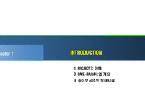 [리조트사업계획서] 충주호 리조트 사업계획서-3