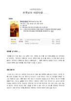 [영화감상문] 천국보다 아름다운을 보고 줄거리및 느낀점.hwp-1