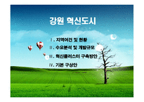 [도시계획] 강원혁신도시 개발계획-2