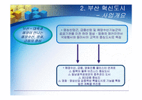 [도시계획] 부산혁신도시 조사-10
