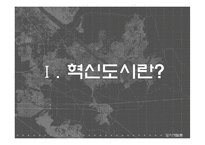[도시계획] 울산혁신도시-3