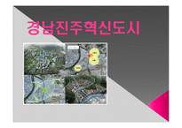 [도시계획] 진주혁신도시 계획-1