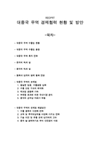 한중 무역 경제협력 현황및 과제.hwp-1