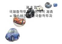 [국제경영] 국제 경영 8장 사례-1
