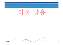 [정신건강론] 약물중독과 남용-1