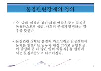[정신건강론] 약물중독과 남용-4