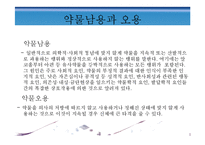 [정신건강론] 약물중독과 남용-5