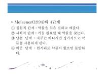 [정신건강론] 약물중독과 남용-8