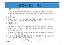 [정신건강론] 약물중독과 남용-10