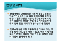 [사회보장론] 산업재해보상보험-12