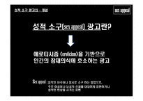 [글로벌광고, 성적소구광고] 성적소구(섹스어필)광고-3