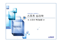[모든학과] [스포츠심리학]스포츠목표설정-1