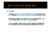 [전쟁사 . 중국역사] [전쟁사]중국 공산화과정과 이에 미친 소련의 역할 및 시사점-12