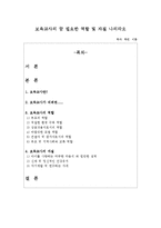 [교육] 보육교사가 되기위해 필요한 역할 및 자질 나의각오-1