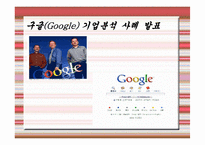 구글 기업분석 성공사례 발표-1