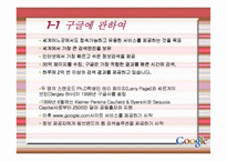 구글 기업분석 성공사례 발표-3