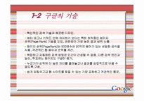 구글 기업분석 성공사례 발표-4
