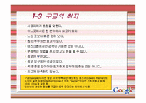 구글 기업분석 성공사례 발표-5