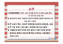 구글 기업분석 성공사례 발표-16