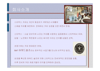 스타벅스(STARBUCKS) 기업분석 발표과제-3