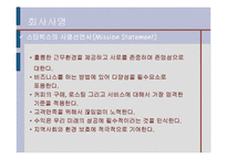 스타벅스(STARBUCKS) 기업분석 발표과제-4