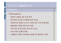 스타벅스(STARBUCKS) 기업분석 발표과제-8