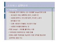 스타벅스(STARBUCKS) 기업분석 발표과제-14