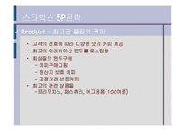 스타벅스(STARBUCKS) 기업분석 발표과제-16