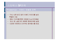 스타벅스(STARBUCKS) 기업분석 발표과제-19