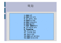 [경영] CGV 경영전략 분석 발표자료-2
