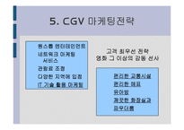 [경영] CGV 경영전략 분석 발표자료-7
