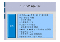 [경영] CGV 경영전략 분석 발표자료-8