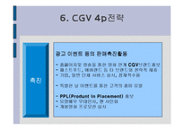 [경영] CGV 경영전략 분석 발표자료-11