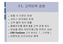 [경영] CGV 경영전략 분석 발표자료-16