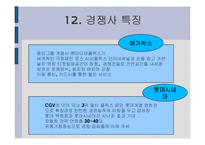 [경영] CGV 경영전략 분석 발표자료-17