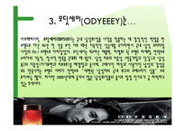 [마케팅조사] 마케팅조사에 따른 오디세이 포지셔닝 전략-11
