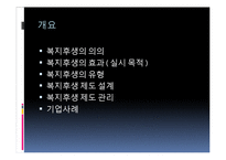 [경영학] 경영학[인사관리]복지후생 발표 PPT 다양한 기업사례-3