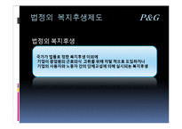 [경영학] 경영학[인사관리]복지후생 발표 PPT 다양한 기업사례-13