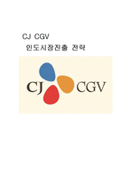 [인도진출, CGV, 엔터테인먼트, 영화산업, 마케팅전략, 마케팅] ★★★ CJ CGV 인도시장진출 전략 ★★★-1