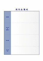 합격 자기소개서모음 + 이력서양식-5