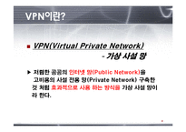 [VPN, 가상사설네트워크, 컴퓨터네트워킹, 공학, 네트워크] ★★★ VPN(가상사설 네트워크) ★★★-3