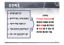 [VPN, 가상사설네트워크, 컴퓨터네트워킹, 공학, 네트워크] ★★★ VPN(가상사설 네트워크) ★★★-5