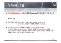 [VPN, 가상사설네트워크, 컴퓨터네트워킹, 공학, 네트워크] ★★★ VPN(가상사설 네트워크) ★★★-11