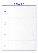 (사무직 자소서 + 이력서양식) 2023년 사무직/재무회계/경영지원 자기소개서 합격예문 + 이력서양식-2
