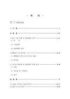 [경영정보] 세븐일레븐 아마존 사례분석-2