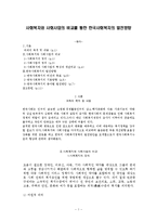 [사회복지개론, 사회복지, 사회사업, 사회복지의 발전] 사회복지와 사회사업의 비교를 통한 한국사회복지의 발전방향-1