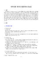 [사회복지, 지역사회복지, 지역사회] 지역사회 복지의 현위치와 중요성-2