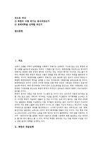 [북한][북한사회][북한계급정책][북한경제정책][북한군사정책][북한외교정책][북한사회전망]북한의 계급정책, 북한의 경제정책, 북한의 군사정책, 북한의 외교정책과 향후 북한사회의 전망 분석(북한, 북한사회)-2