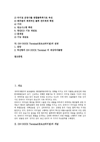 [온도크터미널] ON-DOCK Terminal(온도크터미널)의 개념, ON-DOCK Terminal(온도크터미널)의 도입배경, On-Dock Terminal(온도크터미널)의 기대효과, On-Dock Terminal(온도크터미널)의 활성화 방안과 전망 분석-2